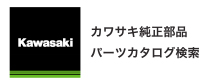 ★カワサキモータースジャパン パーツカタログ検索