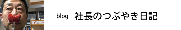 社長のつぶやき