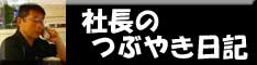 社長のつぶやき日記