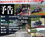 2012 T-Netバイク祭り ｉｎ エビスサーキット 無事終了！