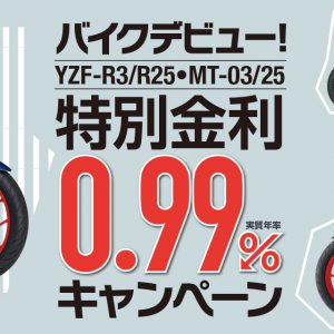 YAMAHA YZF-R3/R25・MT-03/25特別金利0.99%キャンペーン