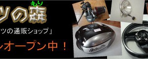 中古バイクパーツの通販ショップ　【パーツの森】